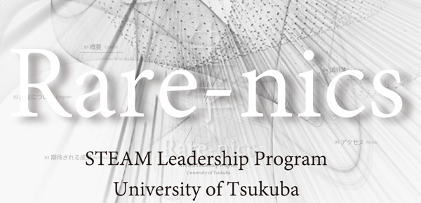 筑波大学STEAMリーダーシッププログラム 第2期｜講座｜筑波大学エクステンションプログラム